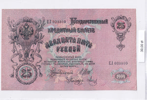 1909 - Rosja - 25 Rubli <br> 038809