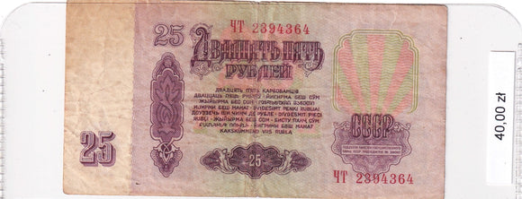 1961 - Rosja - 25 Rubli <br> 2394364